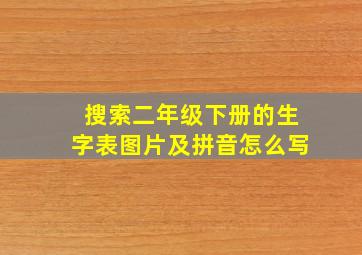 搜索二年级下册的生字表图片及拼音怎么写