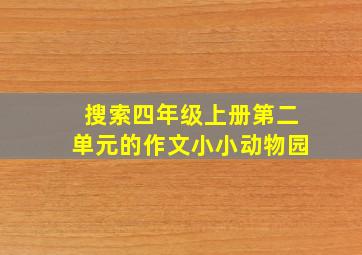 搜索四年级上册第二单元的作文小小动物园