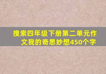 搜索四年级下册第二单元作文我的奇思妙想450个字