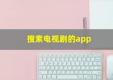 搜索电视剧的app