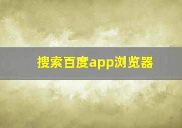 搜索百度app浏览器