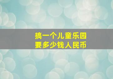 搞一个儿童乐园要多少钱人民币