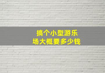 搞个小型游乐场大概要多少钱