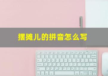 摆摊儿的拼音怎么写