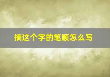 摘这个字的笔顺怎么写