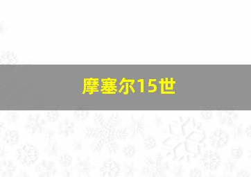 摩塞尔15世