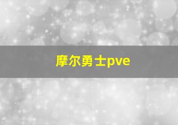 摩尔勇士pve