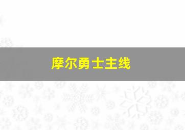 摩尔勇士主线