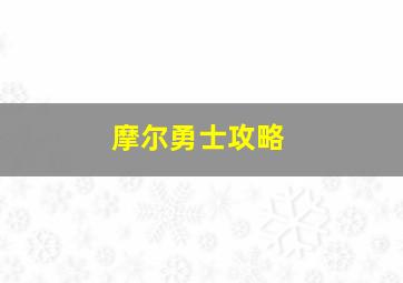 摩尔勇士攻略