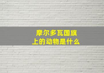 摩尔多瓦国旗上的动物是什么