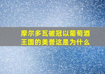 摩尔多瓦被冠以葡萄酒王国的美誉这是为什么