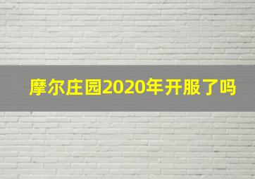 摩尔庄园2020年开服了吗