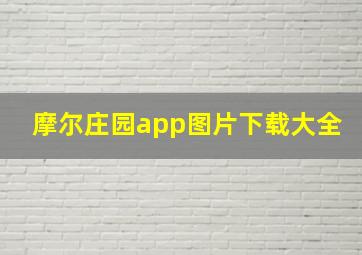 摩尔庄园app图片下载大全