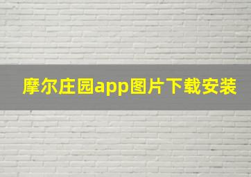 摩尔庄园app图片下载安装