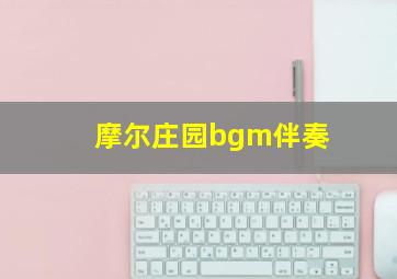 摩尔庄园bgm伴奏