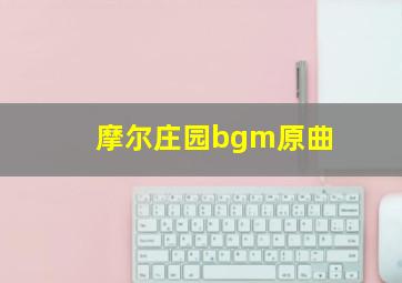 摩尔庄园bgm原曲