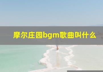 摩尔庄园bgm歌曲叫什么