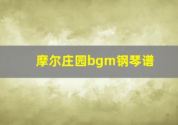 摩尔庄园bgm钢琴谱