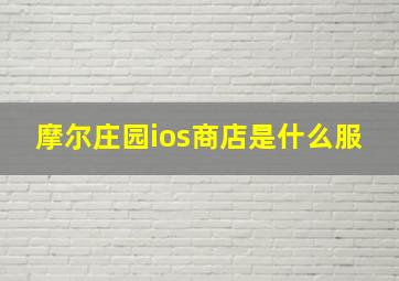 摩尔庄园ios商店是什么服