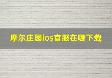 摩尔庄园ios官服在哪下载