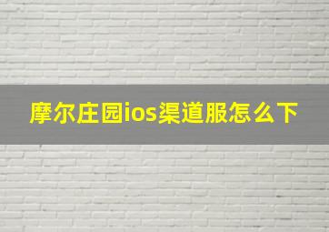 摩尔庄园ios渠道服怎么下