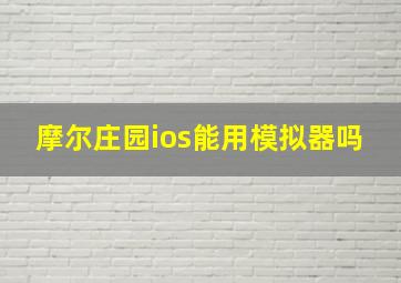 摩尔庄园ios能用模拟器吗