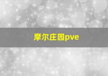 摩尔庄园pve