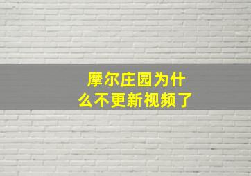 摩尔庄园为什么不更新视频了