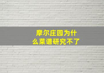 摩尔庄园为什么菜谱研究不了