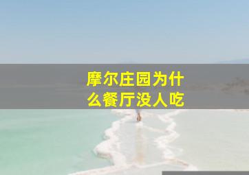 摩尔庄园为什么餐厅没人吃