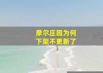 摩尔庄园为何下架不更新了