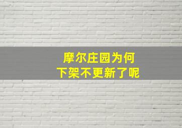 摩尔庄园为何下架不更新了呢