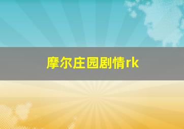 摩尔庄园剧情rk