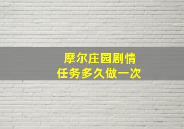 摩尔庄园剧情任务多久做一次