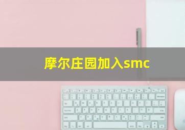 摩尔庄园加入smc