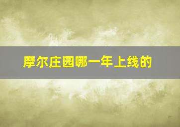 摩尔庄园哪一年上线的