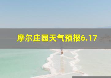 摩尔庄园天气预报6.17