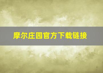 摩尔庄园官方下载链接