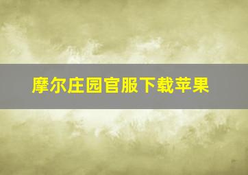 摩尔庄园官服下载苹果