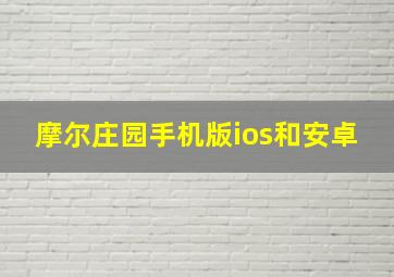 摩尔庄园手机版ios和安卓