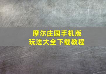 摩尔庄园手机版玩法大全下载教程