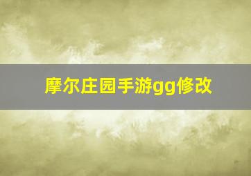 摩尔庄园手游gg修改