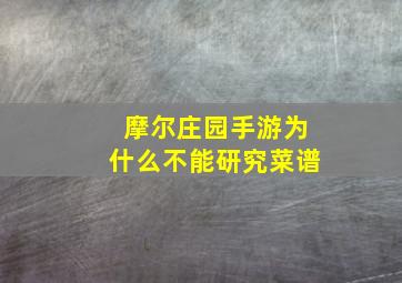 摩尔庄园手游为什么不能研究菜谱