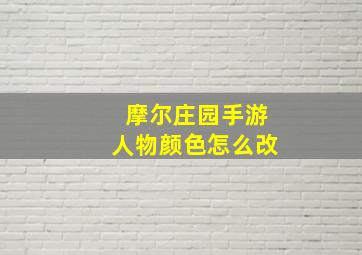 摩尔庄园手游人物颜色怎么改