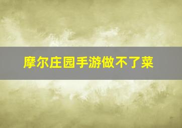 摩尔庄园手游做不了菜