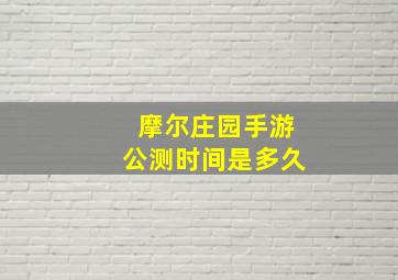 摩尔庄园手游公测时间是多久