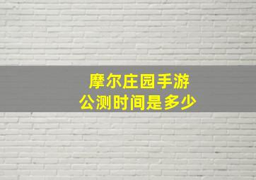 摩尔庄园手游公测时间是多少