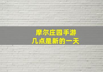 摩尔庄园手游几点是新的一天