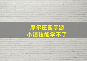 摩尔庄园手游小镇技能学不了