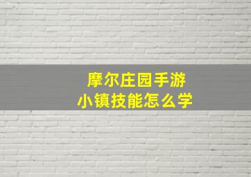 摩尔庄园手游小镇技能怎么学